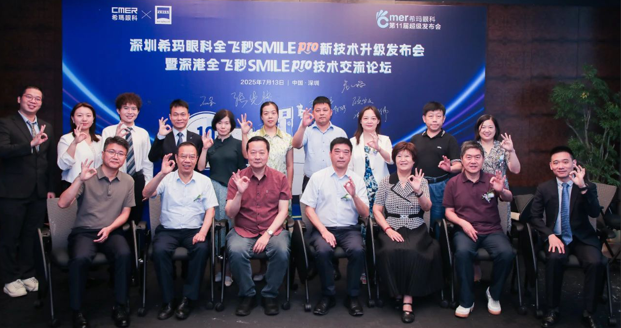 深圳希瑪眼科全飛秒SMILE pro升級發(fā)布會暨深港技術(shù)交流論壇圓滿落幕