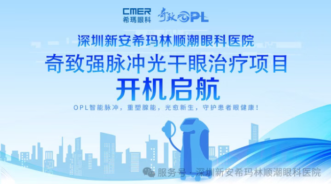 新安希玛眼科医院，OPL强脉冲光干眼治疗仪