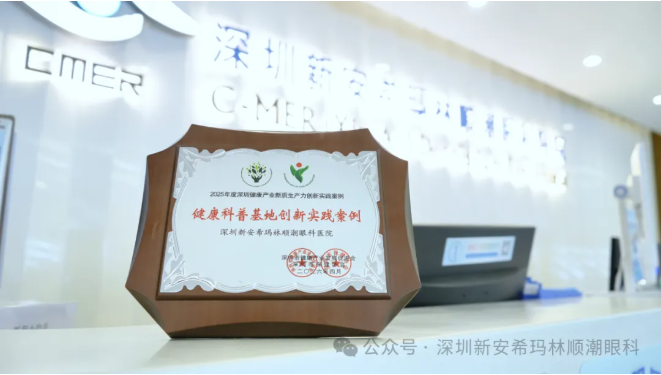 深圳新安希玛眼科